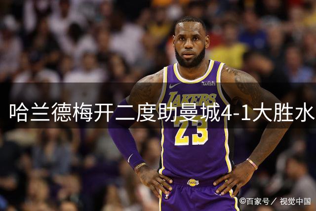 哈兰德梅开二度助曼城4-1大胜水晶宫